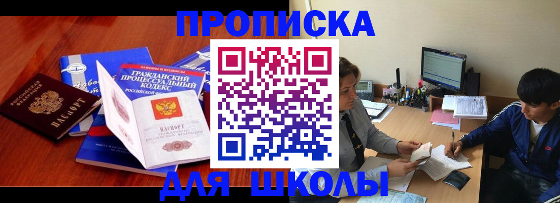 прописка для школы в Белгородской области